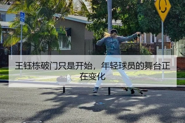 王钰栋破门只是开始，年轻球员的舞台正在变化
